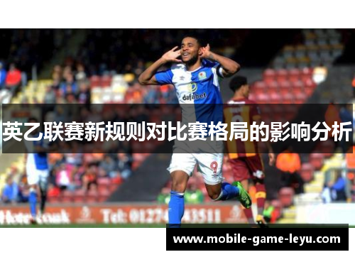 英乙联赛新规则对比赛格局的影响分析