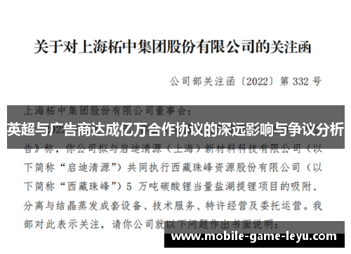 英超与广告商达成亿万合作协议的深远影响与争议分析