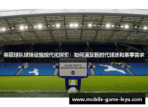 英超球队球场设施现代化探索：如何满足新时代球迷和赛事需求