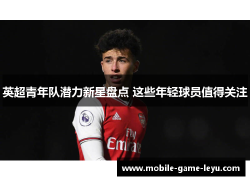 英超青年队潜力新星盘点 这些年轻球员值得关注