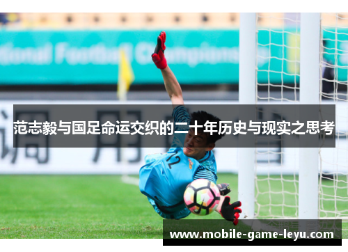 范志毅与国足命运交织的二十年历史与现实之思考 范志毅与国足命运交织的二十年历史与现实之思考