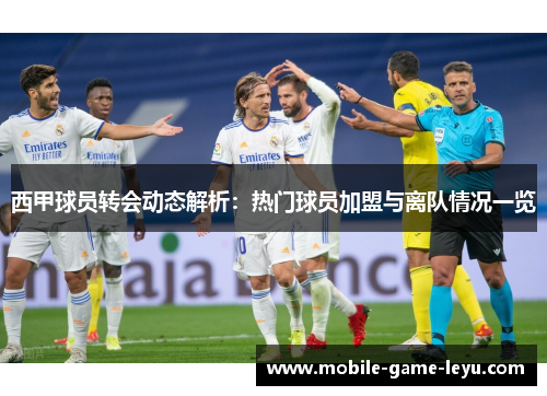 西甲球员转会动态解析:热门球员加盟与离队情况一览 西甲球员转会动态解析:热门球员加盟与离队情况一览