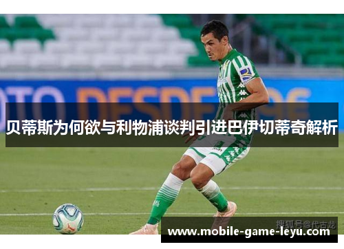 贝蒂斯为何欲与利物浦谈判引进巴伊切蒂奇解析