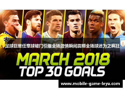 足球巨星任意球破门引爆全场激情瞬间震撼全场球迷为之疯狂 足球巨星任意球破门引爆全场激情瞬间震撼全场球迷为之疯狂