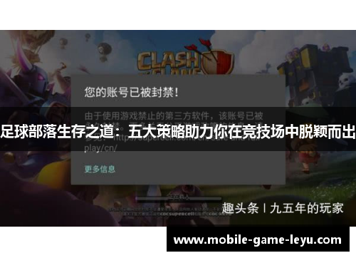 足球部落生存之道:五大策略助力你在竞技场中脱颖而出 足球部落生存之道:五大策略助力你在竞技场中脱颖而出