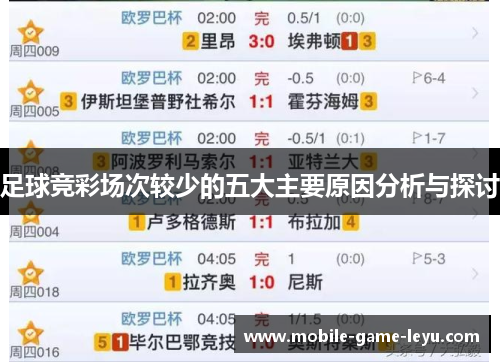 足球竞彩场次较少的五大主要原因分析与探讨 足球竞彩场次较少的五大主要原因分析与探讨