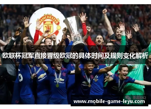 欧联杯冠军直接晋级欧冠的具体时间及规则变化解析 欧联杯冠军直接晋级欧冠的具体时间及规则变化解析