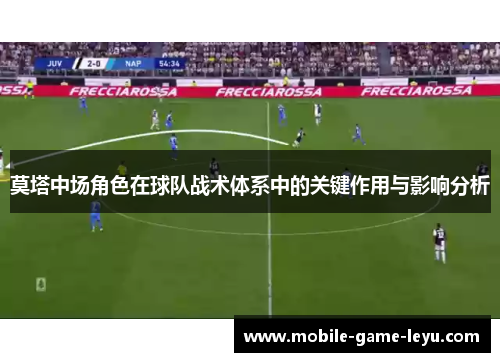 莫塔中场角色在球队战术体系中的关键作用与影响分析