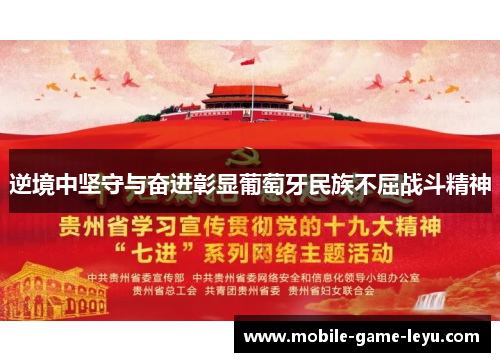 逆境中坚守与奋进彰显葡萄牙民族不屈战斗精神