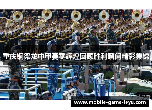 重庆铜梁龙中甲赛季辉煌回顾胜利瞬间精彩集锦