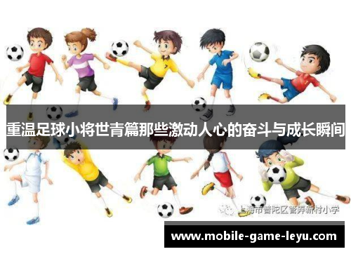 重温足球小将世青篇那些激动人心的奋斗与成长瞬间 重温足球小将世青篇那些激动人心的奋斗与成长瞬间