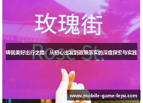 铸就美好出行之路:从初心出发到政策落实的深度探索与实践 铸就美好出行之路:从初心出发到政策落实的深度探索与实践