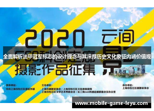全面解析法甲冠军标志的设计理念与其深厚历史文化象征内涵价值观