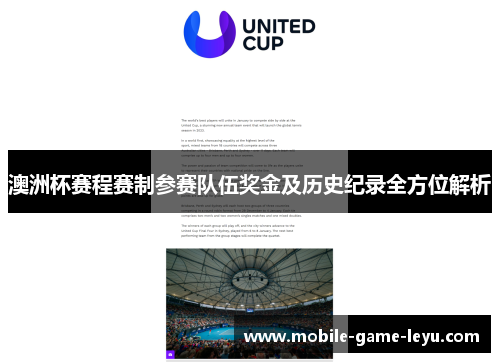 澳洲杯赛程赛制参赛队伍奖金及历史纪录全方位解析 澳洲杯赛程赛制参赛队伍奖金及历史纪录全方位解析