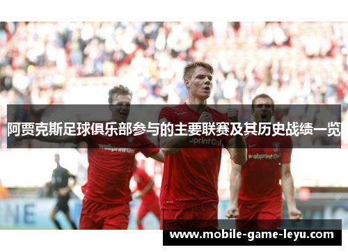 阿贾克斯足球俱乐部参与的主要联赛及其历史战绩一览