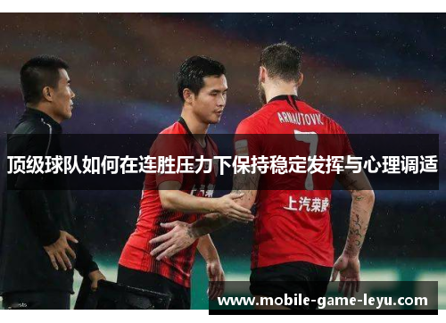 顶级球队如何在连胜压力下保持稳定发挥与心理调适