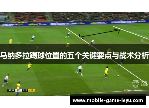 马纳多拉踢球位置的五个关键要点与战术分析