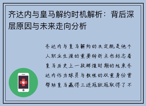 齐达内与皇马解约时机解析：背后深层原因与未来走向分析