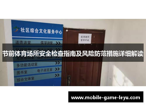节前体育场所安全检查指南及风险防范措施详细解读