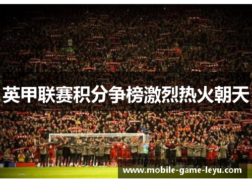 英甲联赛积分争榜激烈热火朝天