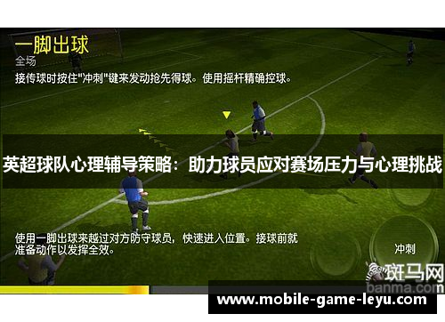 英超球队心理辅导策略：助力球员应对赛场压力与心理挑战