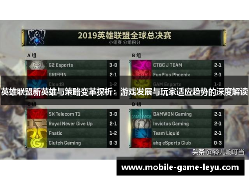 英雄联盟新英雄与策略变革探析：游戏发展与玩家适应趋势的深度解读
