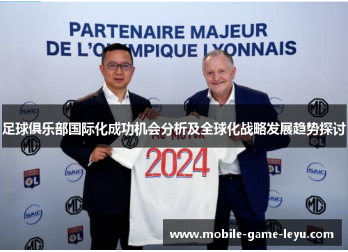 足球俱乐部国际化成功机会分析及全球化战略发展趋势探讨