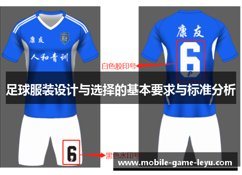 足球服装设计与选择的基本要求与标准分析