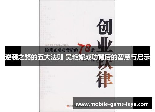 逆袭之路的五大法则 吴艳妮成功背后的智慧与启示