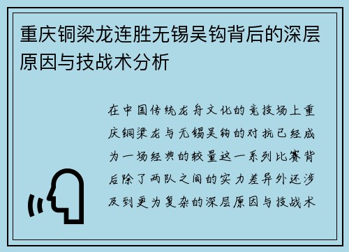 重庆铜梁龙连胜无锡吴钩背后的深层原因与技战术分析