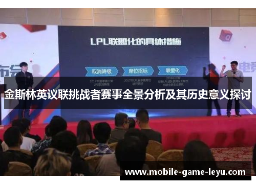 金斯林英议联挑战者赛事全景分析及其历史意义探讨