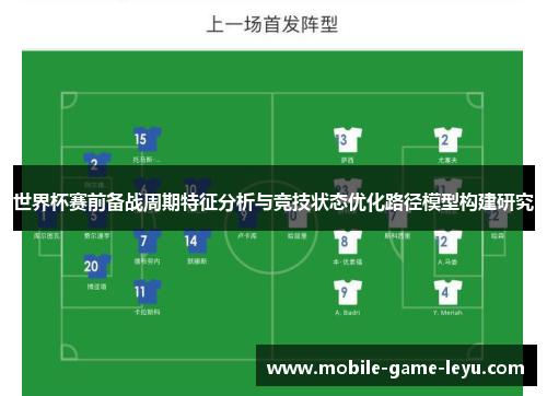 世界杯赛前备战周期特征分析与竞技状态优化路径模型构建研究