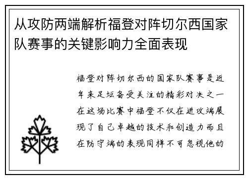 从攻防两端解析福登对阵切尔西国家队赛事的关键影响力全面表现