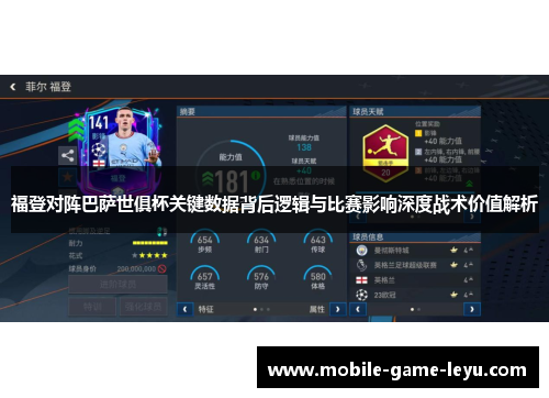 福登对阵巴萨世俱杯关键数据背后逻辑与比赛影响深度战术价值解析 福登对阵巴萨世俱杯关键数据背后逻辑与比赛影响深度战术价值解析