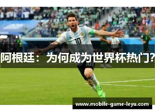 阿根廷：为何成为世界杯热门？