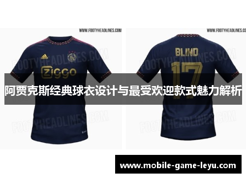 阿贾克斯经典球衣设计与最受欢迎款式魅力解析