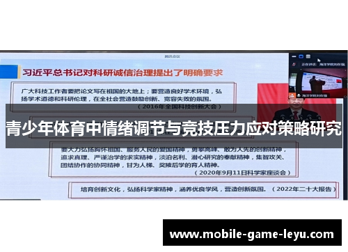 青少年体育中情绪调节与竞技压力应对策略研究 青少年体育中情绪调节与竞技压力应对策略研究