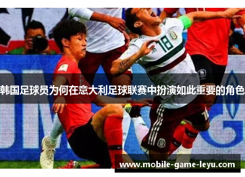 韩国足球员为何在意大利足球联赛中扮演如此重要的角色 韩国足球员为何在意大利足球联赛中扮演如此重要的角色