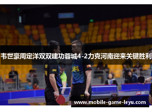 韦世豪周定洋双双建功蓉城4-2力克河南迎来关键胜利 韦世豪周定洋双双建功蓉城4-2力克河南迎来关键胜利