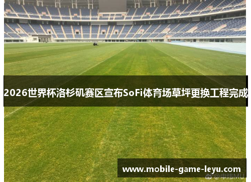 2026世界杯洛杉矶赛区宣布SoFi体育场草坪更换工程完成 2026世界杯洛杉矶赛区宣布SoFi体育场草坪更换工程完成