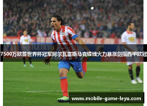 7500万欧签世界杯冠军阿尔瓦雷斯马竞锋线火力暴涨剑指西甲欧冠 7500万欧签世界杯冠军阿尔瓦雷斯马竞锋线火力暴涨剑指西甲欧冠