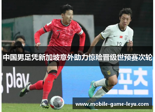 中国男足凭新加坡意外助力惊险晋级世预赛次轮 中国男足凭新加坡意外助力惊险晋级世预赛次轮