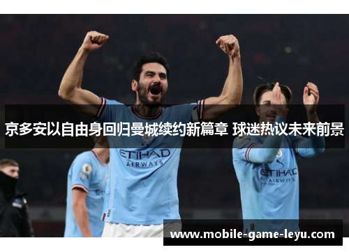 京多安以自由身回归曼城续约新篇章 球迷热议未来前景