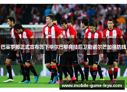 巴塞罗那正式宣布签下毕尔巴鄂竞技后卫勒诺尔芒加强防线
