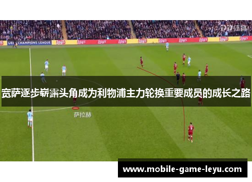 宽萨逐步崭露头角成为利物浦主力轮换重要成员的成长之路