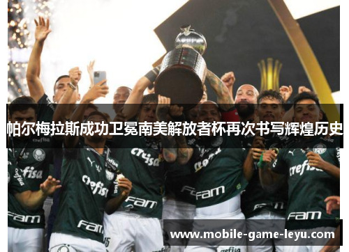 帕尔梅拉斯成功卫冕南美解放者杯再次书写辉煌历史 帕尔梅拉斯成功卫冕南美解放者杯再次书写辉煌历史