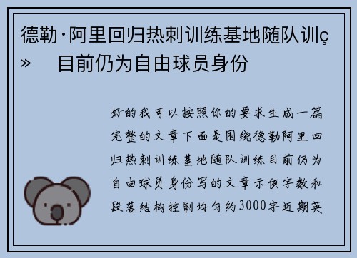 德勒·阿里回归热刺训练基地随队训练 目前仍为自由球员身份 德勒·阿里回归热刺训练基地随队训练 目前仍为自由球员身份