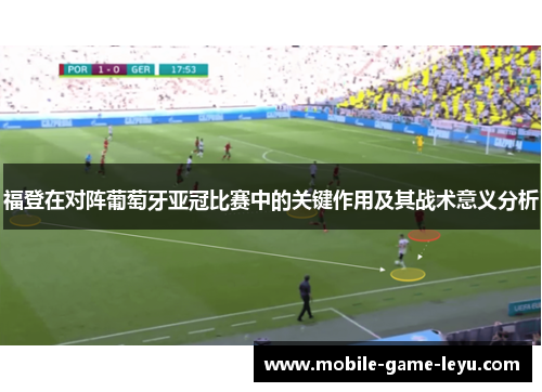 福登在对阵葡萄牙亚冠比赛中的关键作用及其战术意义分析