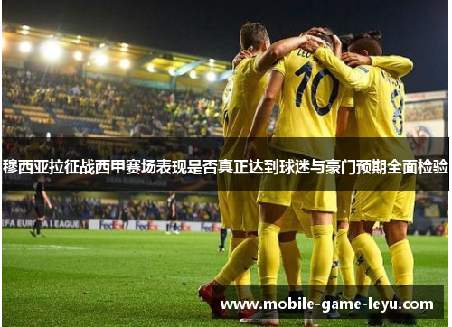 穆西亚拉征战西甲赛场表现是否真正达到球迷与豪门预期全面检验