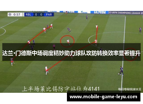 达兰·门德斯中场调度精妙助力球队攻防转换效率显著提升